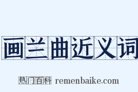 画兰曲近义词是什么意思的图片